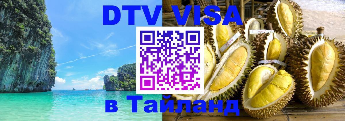 ДТВ VISA Тайланд для фрилансеров Чиангмай 